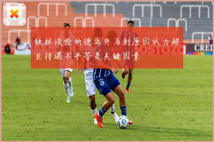 铁林谈伦纳德离开马刺原因认为超巨待遇不平等是关键因素