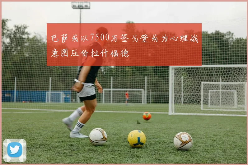 巴萨或以7500万签戈登或为心理战意图压价拉什福德