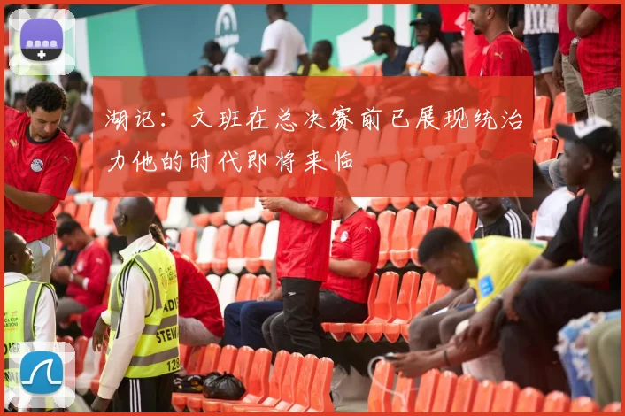 湖记：文班在总决赛前已展现统治力他的时代即将来临